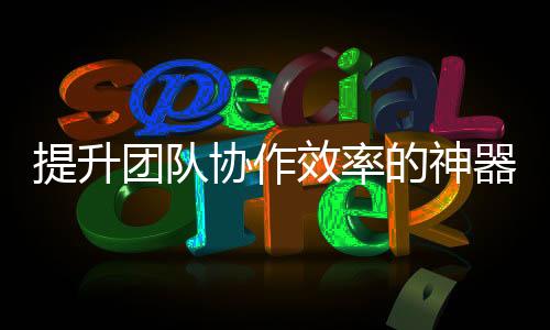 快速提升工作效率的利器——QuickQ让你事半功倍