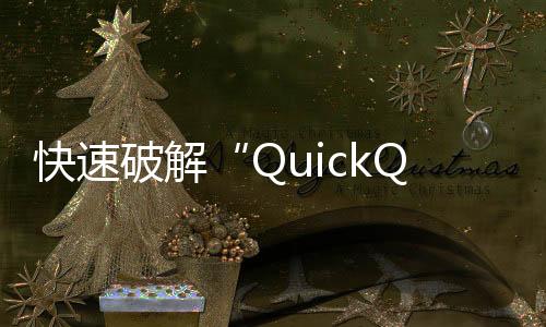 快速提升工作效率的利器——QuickQ让你事半功倍