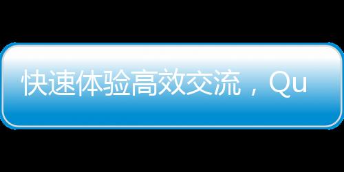 快速提升工作效率的利器——QuickQ让你事半功倍