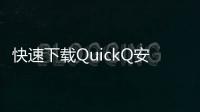 快速下载QuickQ安卓版，畅享便捷生活